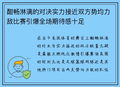 酣畅淋漓的对决实力接近双方势均力敌比赛引爆全场期待感十足