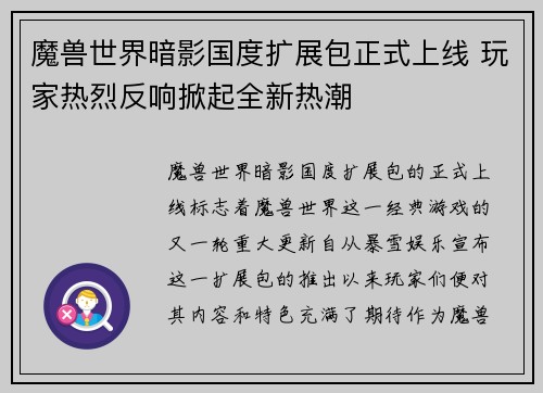 魔兽世界暗影国度扩展包正式上线 玩家热烈反响掀起全新热潮