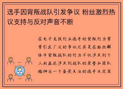 选手因背叛战队引发争议 粉丝激烈热议支持与反对声音不断