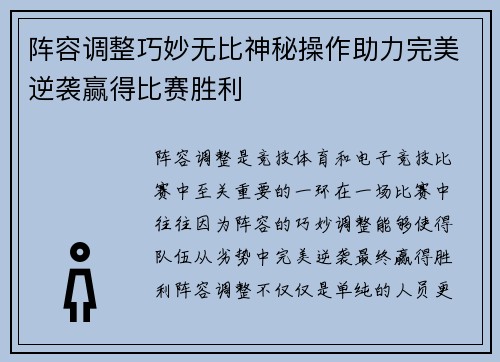阵容调整巧妙无比神秘操作助力完美逆袭赢得比赛胜利