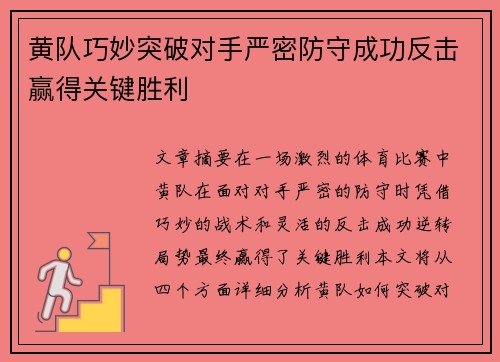 黄队巧妙突破对手严密防守成功反击赢得关键胜利