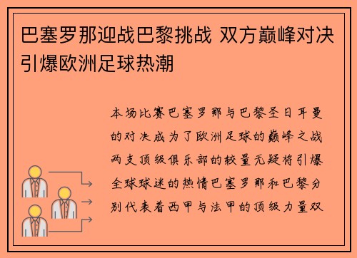 巴塞罗那迎战巴黎挑战 双方巅峰对决引爆欧洲足球热潮