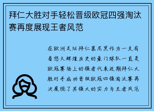 拜仁大胜对手轻松晋级欧冠四强淘汰赛再度展现王者风范