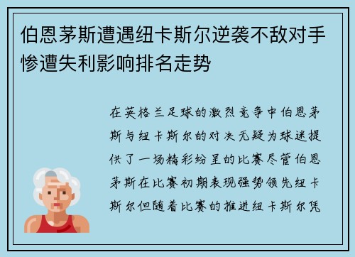 伯恩茅斯遭遇纽卡斯尔逆袭不敌对手惨遭失利影响排名走势