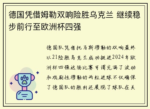 德国凭借姆勒双响险胜乌克兰 继续稳步前行至欧洲杯四强