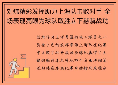 刘炜精彩发挥助力上海队击败对手 全场表现亮眼为球队取胜立下赫赫战功