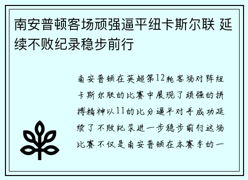 南安普顿客场顽强逼平纽卡斯尔联 延续不败纪录稳步前行