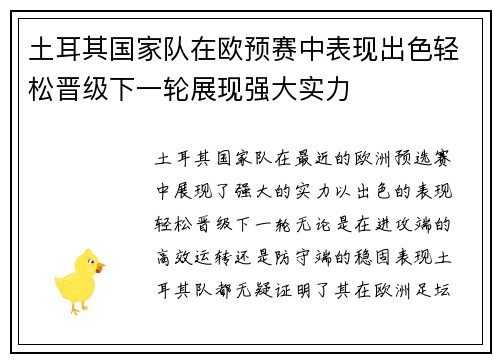 土耳其国家队在欧预赛中表现出色轻松晋级下一轮展现强大实力