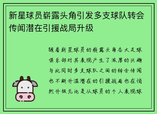 新星球员崭露头角引发多支球队转会传闻潜在引援战局升级