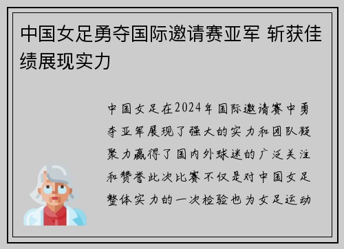 中国女足勇夺国际邀请赛亚军 斩获佳绩展现实力