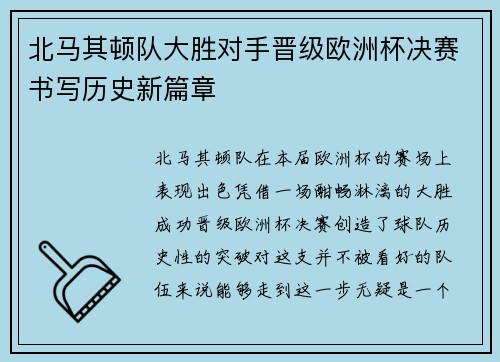 北马其顿队大胜对手晋级欧洲杯决赛书写历史新篇章