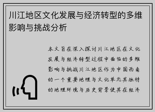 川江地区文化发展与经济转型的多维影响与挑战分析