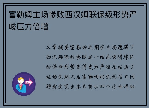 富勒姆主场惨败西汉姆联保级形势严峻压力倍增