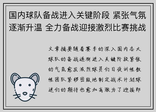 国内球队备战进入关键阶段 紧张气氛逐渐升温 全力备战迎接激烈比赛挑战