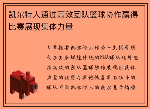 凯尔特人通过高效团队篮球协作赢得比赛展现集体力量