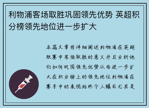 利物浦客场取胜巩固领先优势 英超积分榜领先地位进一步扩大