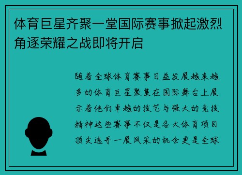 体育巨星齐聚一堂国际赛事掀起激烈角逐荣耀之战即将开启
