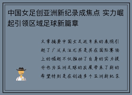中国女足创亚洲新纪录成焦点 实力崛起引领区域足球新篇章