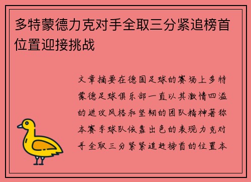 多特蒙德力克对手全取三分紧追榜首位置迎接挑战