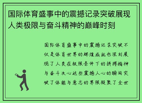 国际体育盛事中的震撼记录突破展现人类极限与奋斗精神的巅峰时刻