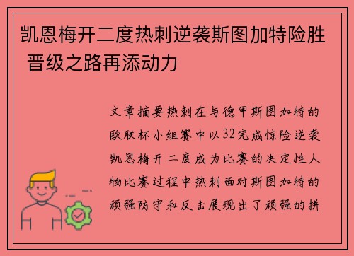 凯恩梅开二度热刺逆袭斯图加特险胜 晋级之路再添动力