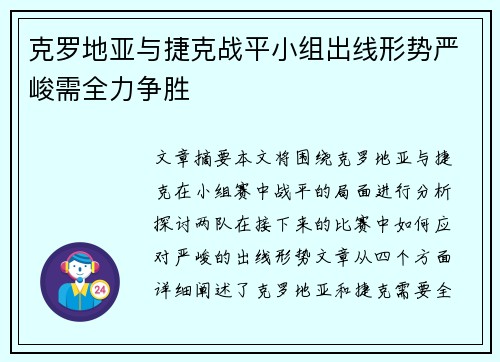 克罗地亚与捷克战平小组出线形势严峻需全力争胜