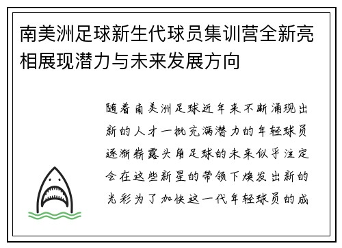 南美洲足球新生代球员集训营全新亮相展现潜力与未来发展方向