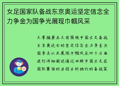 女足国家队备战东京奥运坚定信念全力争金为国争光展现巾帼风采