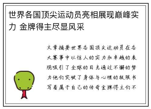 世界各国顶尖运动员亮相展现巅峰实力 金牌得主尽显风采