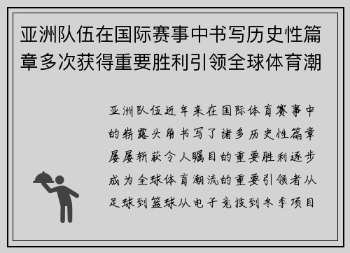 亚洲队伍在国际赛事中书写历史性篇章多次获得重要胜利引领全球体育潮流