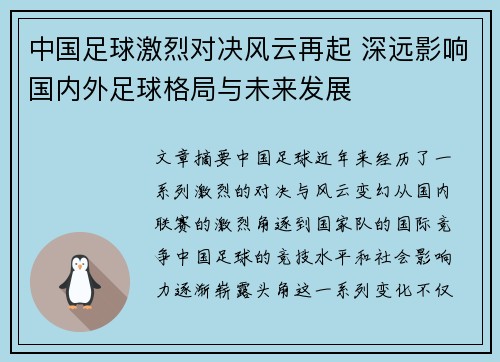 中国足球激烈对决风云再起 深远影响国内外足球格局与未来发展