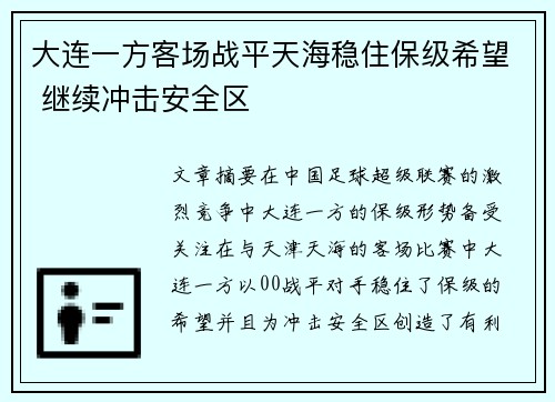 大连一方客场战平天海稳住保级希望 继续冲击安全区