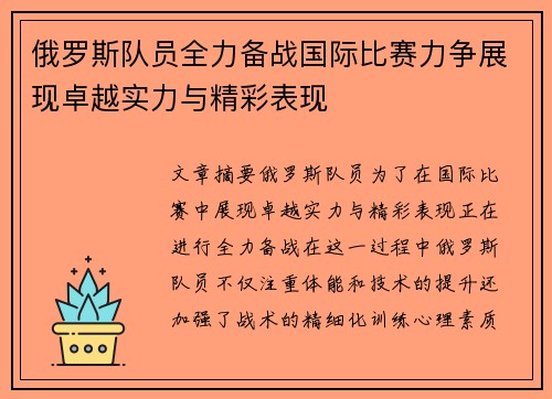 俄罗斯队员全力备战国际比赛力争展现卓越实力与精彩表现