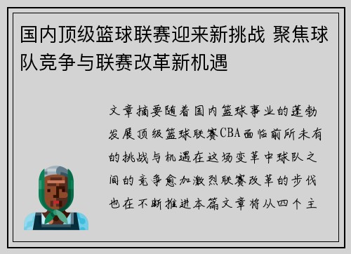 国内顶级篮球联赛迎来新挑战 聚焦球队竞争与联赛改革新机遇