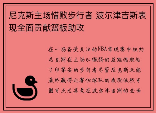 尼克斯主场惜败步行者 波尔津吉斯表现全面贡献篮板助攻