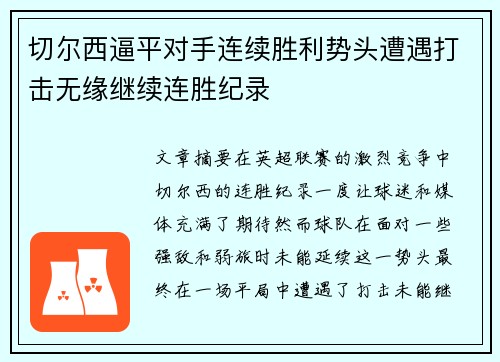 切尔西逼平对手连续胜利势头遭遇打击无缘继续连胜纪录