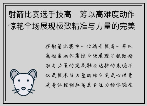 射箭比赛选手技高一筹以高难度动作惊艳全场展现极致精准与力量的完美融合