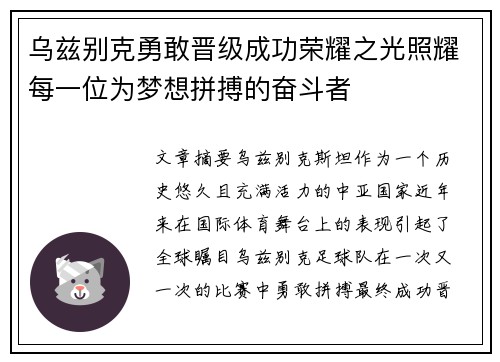乌兹别克勇敢晋级成功荣耀之光照耀每一位为梦想拼搏的奋斗者