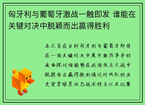 匈牙利与葡萄牙激战一触即发 谁能在关键对决中脱颖而出赢得胜利