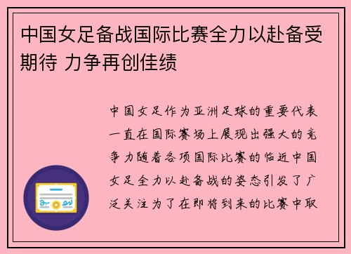 中国女足备战国际比赛全力以赴备受期待 力争再创佳绩