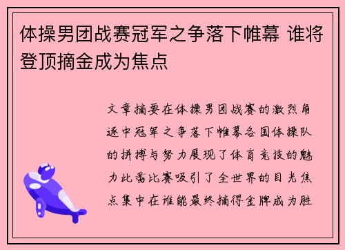 体操男团战赛冠军之争落下帷幕 谁将登顶摘金成为焦点