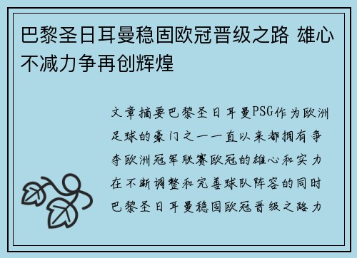 巴黎圣日耳曼稳固欧冠晋级之路 雄心不减力争再创辉煌