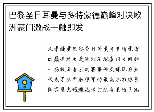 巴黎圣日耳曼与多特蒙德巅峰对决欧洲豪门激战一触即发