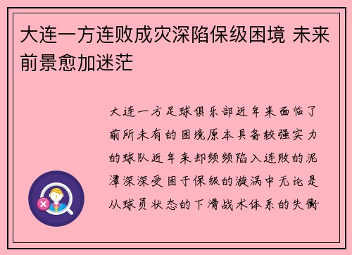 大连一方连败成灾深陷保级困境 未来前景愈加迷茫