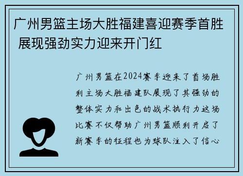 广州男篮主场大胜福建喜迎赛季首胜 展现强劲实力迎来开门红