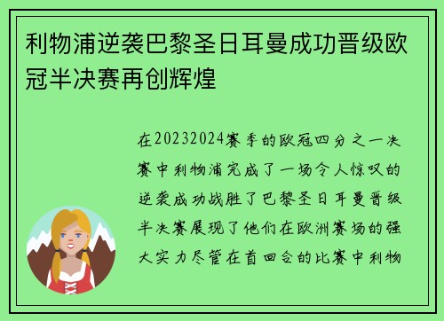 利物浦逆袭巴黎圣日耳曼成功晋级欧冠半决赛再创辉煌