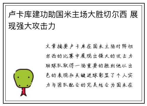 卢卡库建功助国米主场大胜切尔西 展现强大攻击力