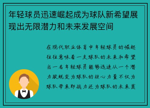 年轻球员迅速崛起成为球队新希望展现出无限潜力和未来发展空间