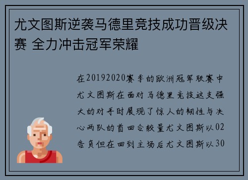 尤文图斯逆袭马德里竞技成功晋级决赛 全力冲击冠军荣耀