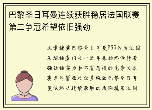 巴黎圣日耳曼连续获胜稳居法国联赛第二争冠希望依旧强劲